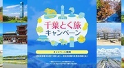 「千葉とく旅キャンペーン（全国版）」10月11日スタート