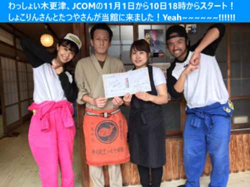 J:COMの『わっしょい木更津』いとや出るよ！11月1日〜10日まで毎日18時