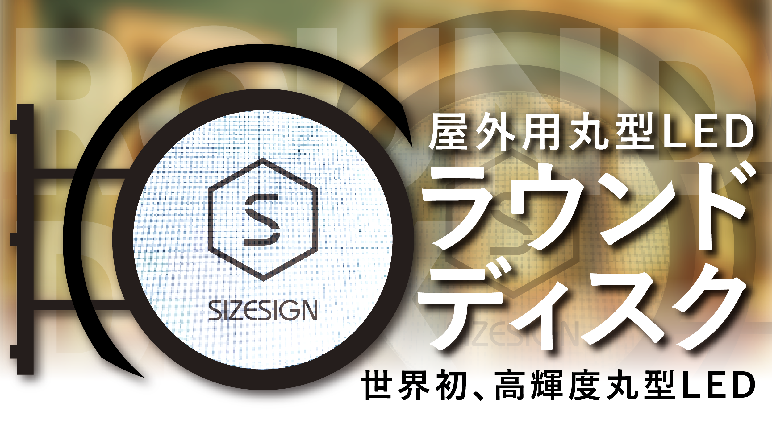 株式会社サイズサイン LEDビジョン サイネージ 電光看板 電光掲示板