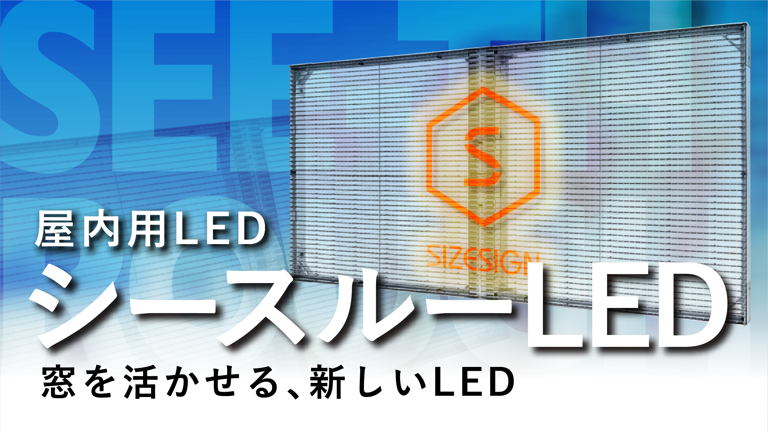 株式会社サイズサイン LEDビジョン サイネージ 電光看板 電光掲示板