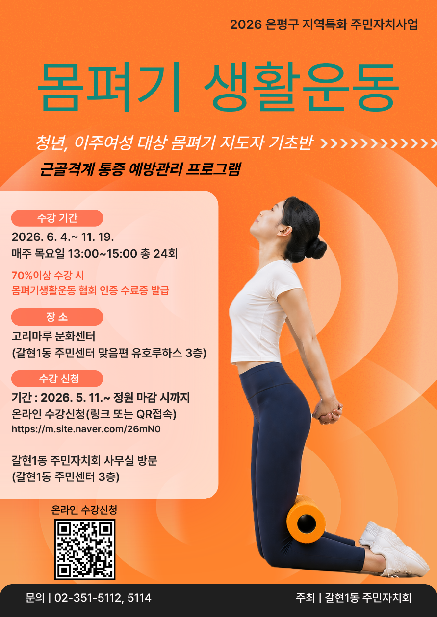 2026 은평구 지역특화 주민자치사업 - 몸펴기 생활운동 이미지