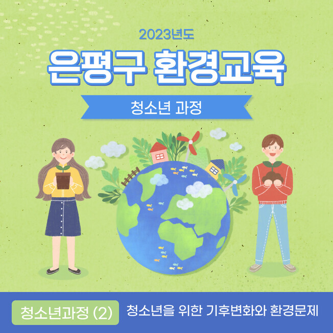 청소년과정 02_청소년을 위한 기후변화와 환경문제.jpg