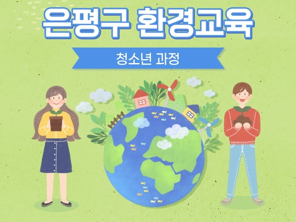 청소년과정 02_청소년을 위한 기후변화와 환경문제.jpg