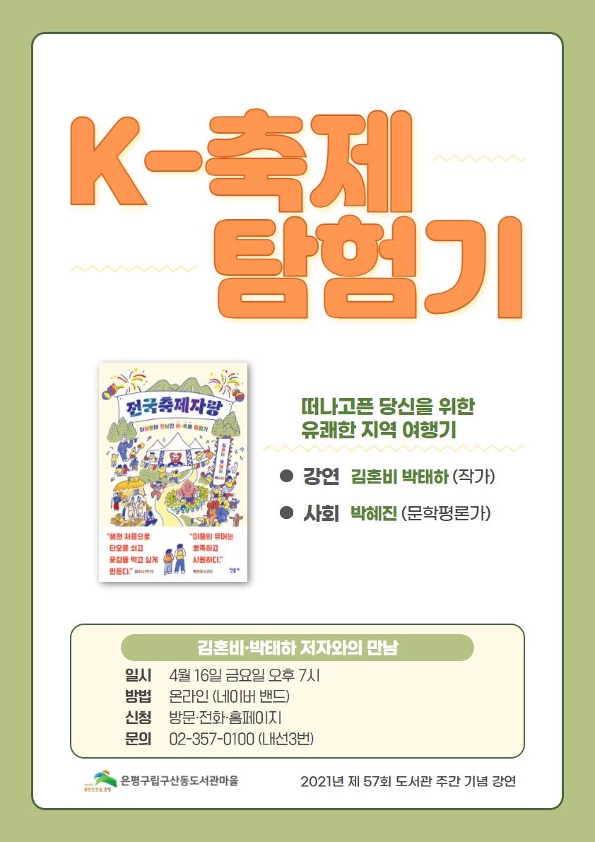 [은평구립구산동도서관마을] K-축제 탐험기 포스터.jpg