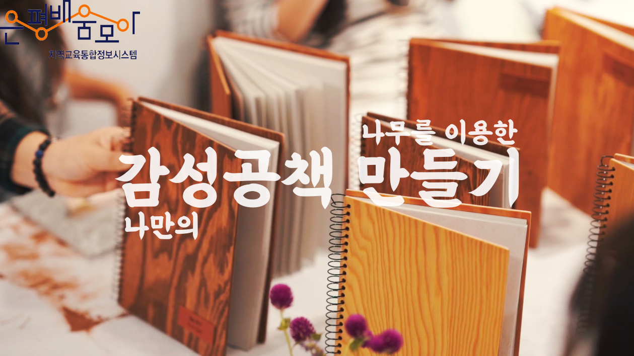 송광호, 배움모아 ep.1 감성공책 만들기, 썸네일.png