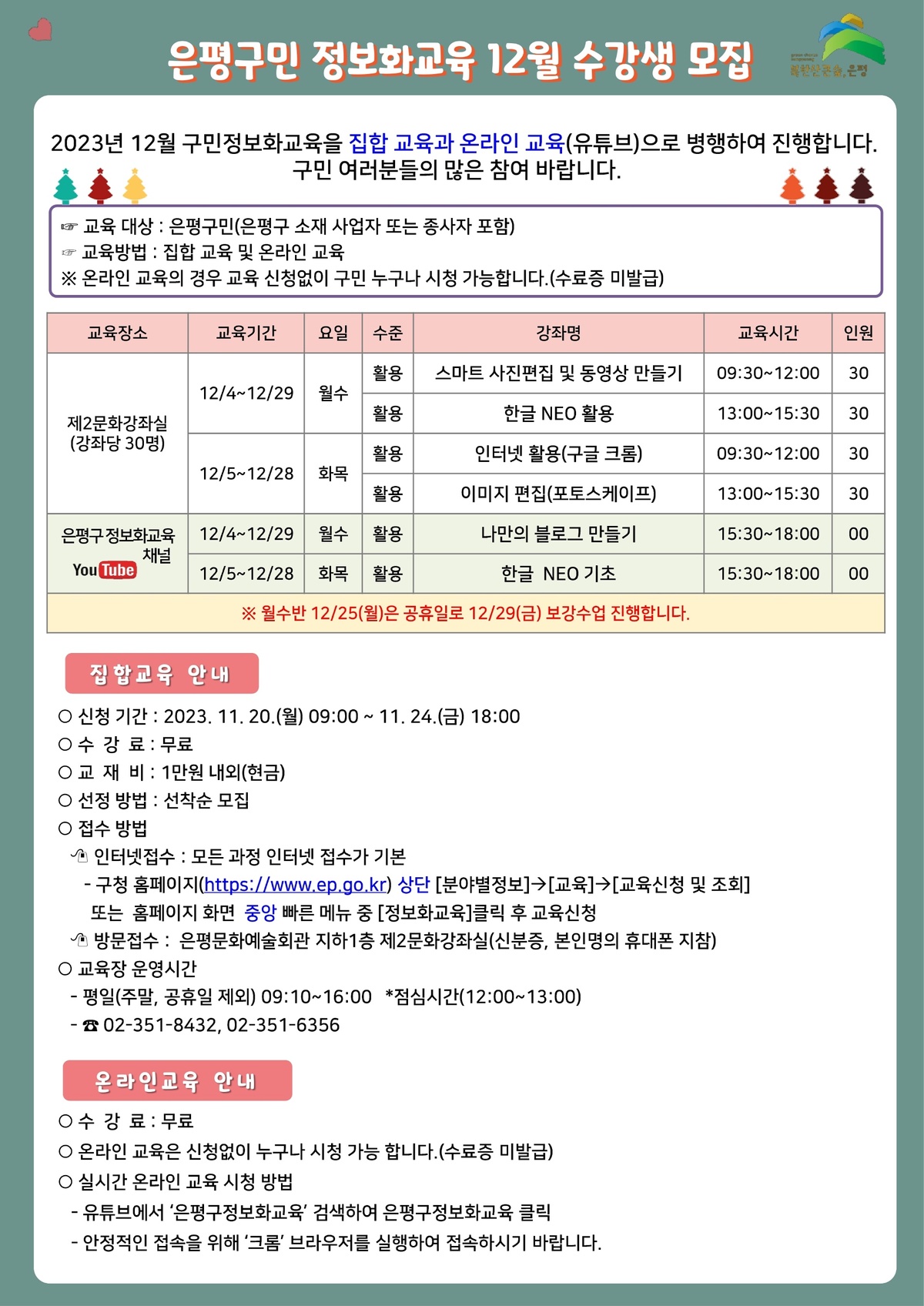 2023. 12월 구민 정보화교육 수강생 모집안내.pdf_page_1.jpg
