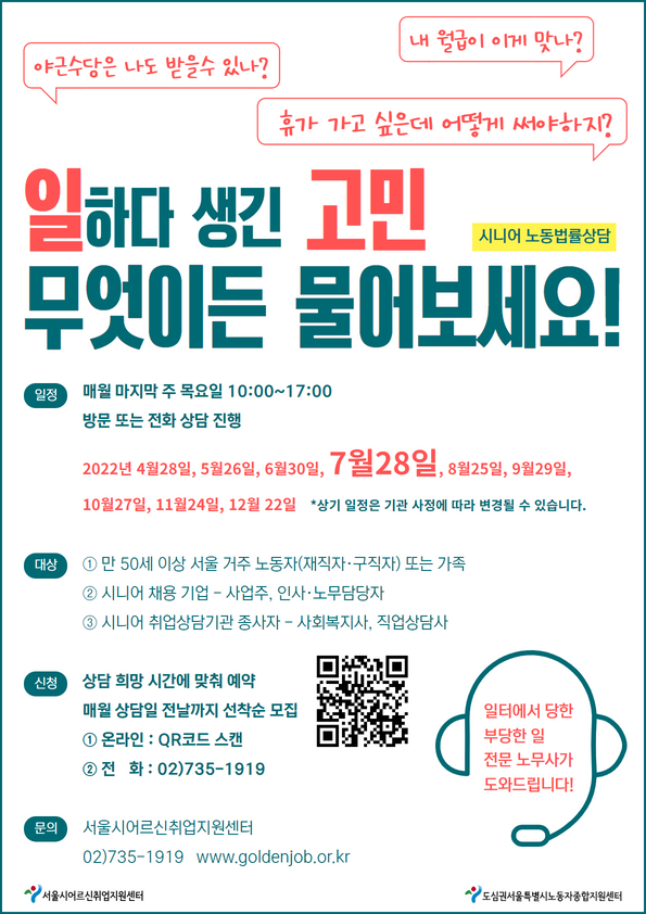 [포스터] 시니어 노동법률상담 홍보물- 7월 정기상담.png