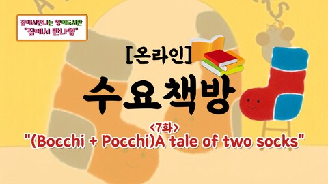 온라인 수요책방(7화)_(Bocchi + Pocchi)A tale of two socks편_썸네일.jpg
