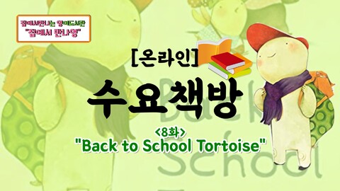 온라인 수요책방(8화)_Back to School Tortoise편_썸네일.jpg