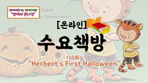 온라인 수요책방 10ȭ Herberts First Halloween 썸네일.jpg
