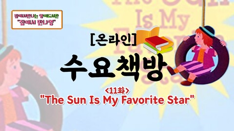 [온라인 수요책방] 11화_The Sun Is My Favorite Star_썸네일.jpg