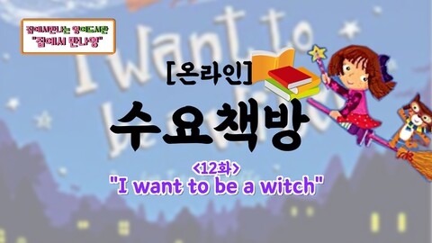 [온라인 수요책방] 12화_I want to be a witch_썸네일.jpg