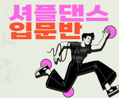 STEP BY STEP 누구나 즐기는 셔플댄스 이미지