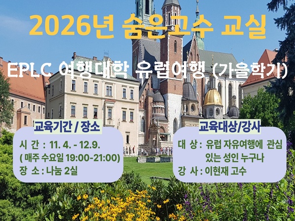 (오프라인) EPLC 여행대학 유럽여행 가을학기 이미지