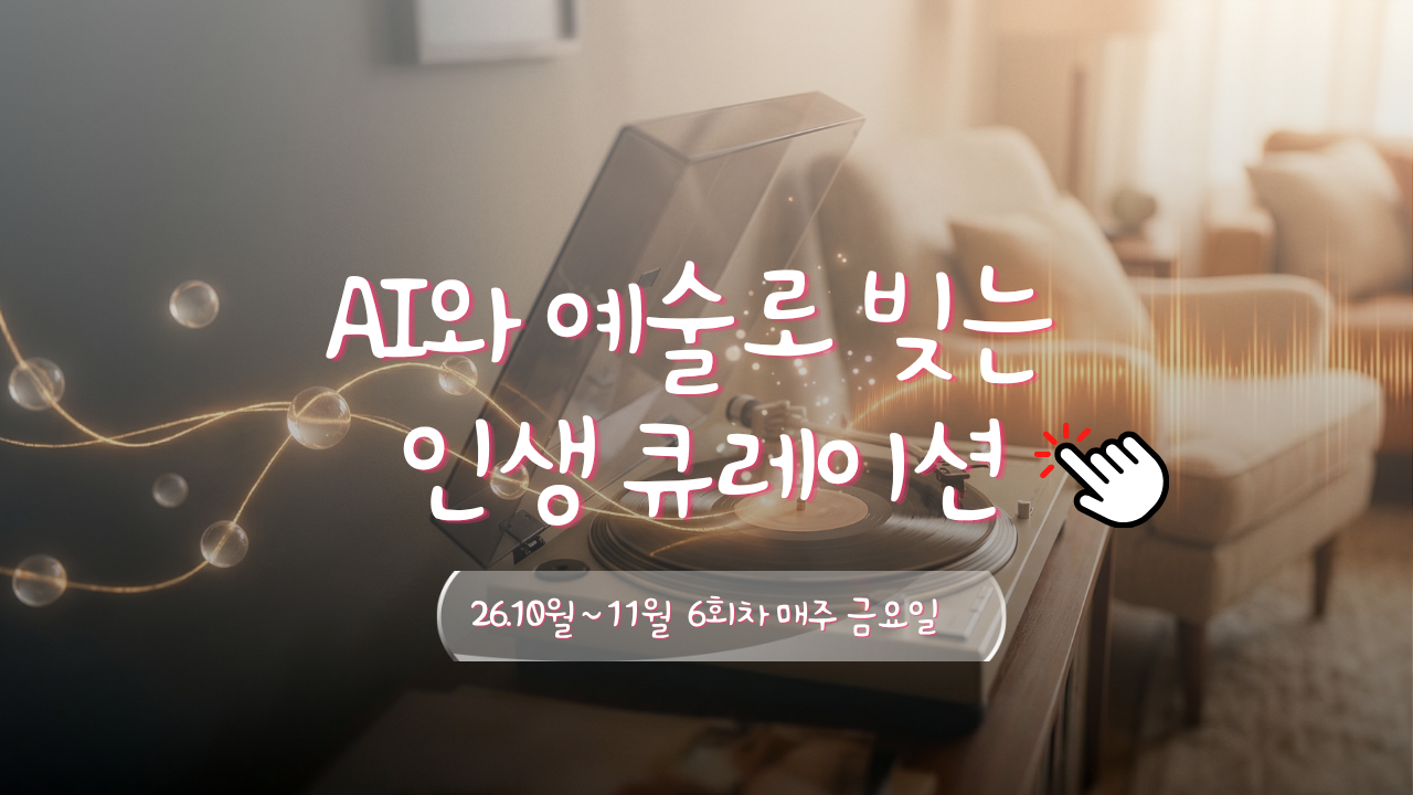 AI와 예술로 빚는 인생 큐레이션 이미지
