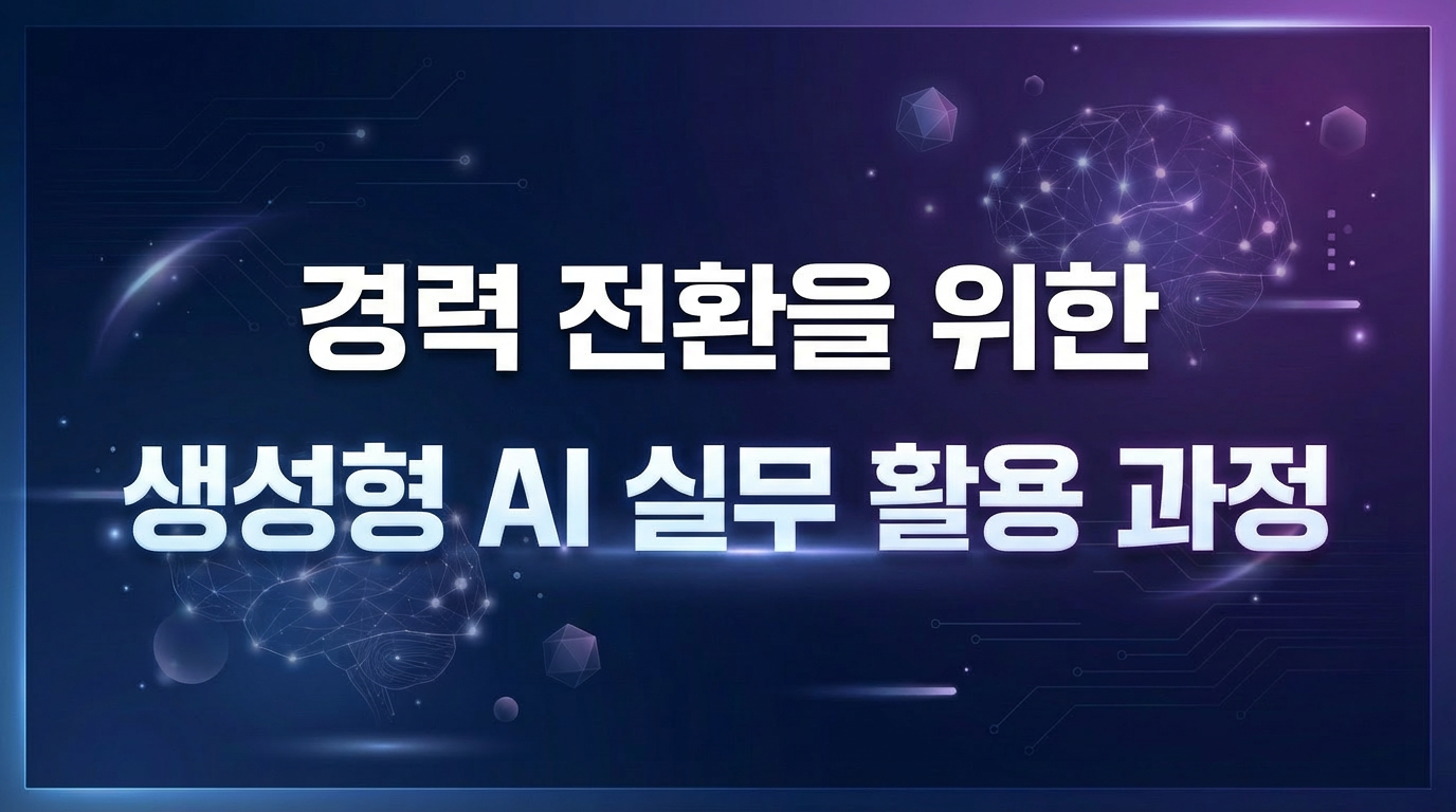 [대기접수] 경력 전환을 위한 생성형 AI 실무 활용 과정 이미지