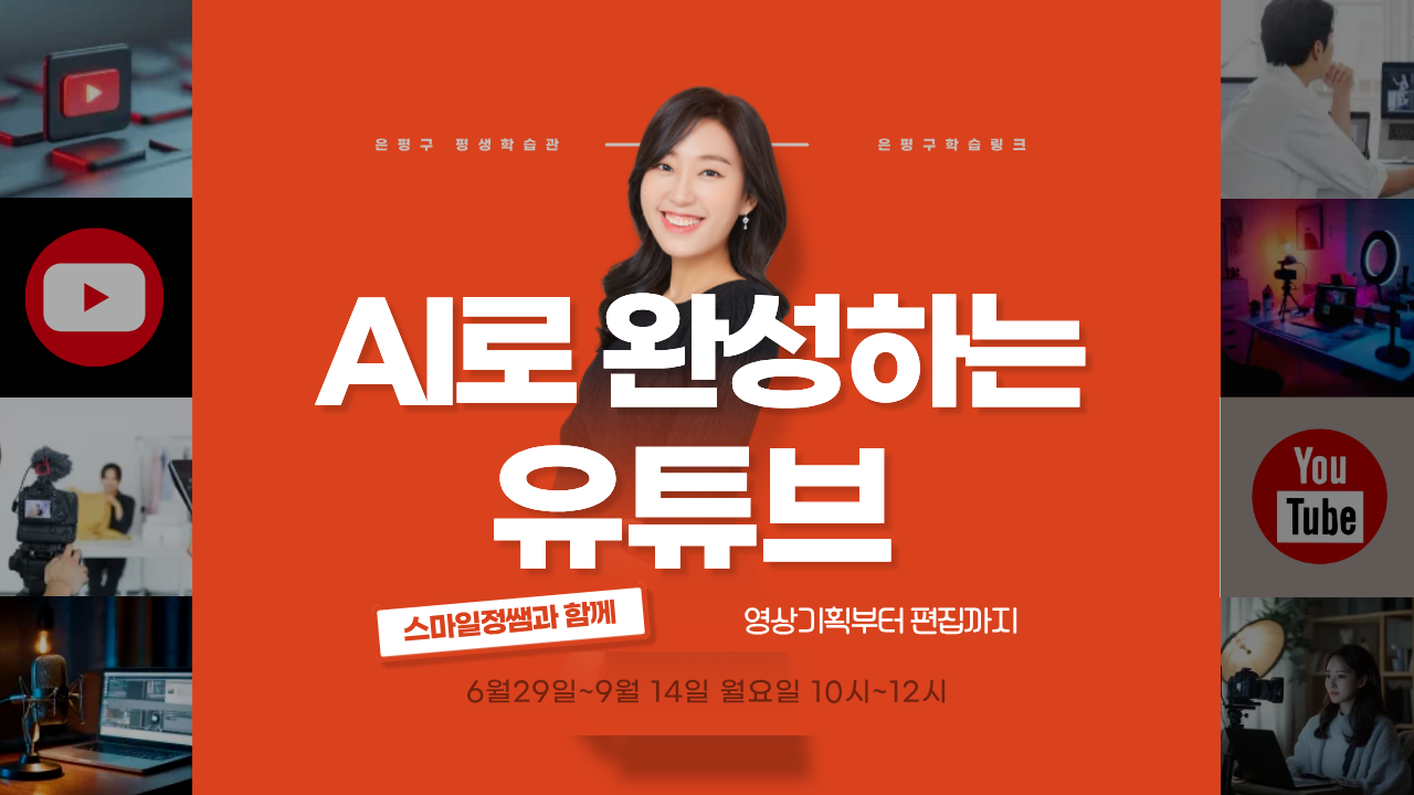 [모집마감] AI로 완성하는 유튜브: 영상 기획부터 편집까지 이미지