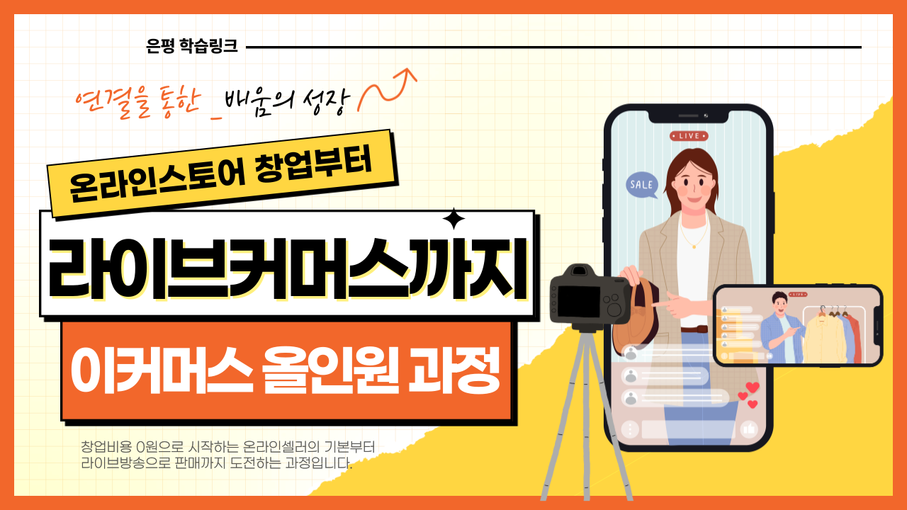 온라인스토어 창업부터 라이브커머스까지 이커머스 올인원 과정 이미지