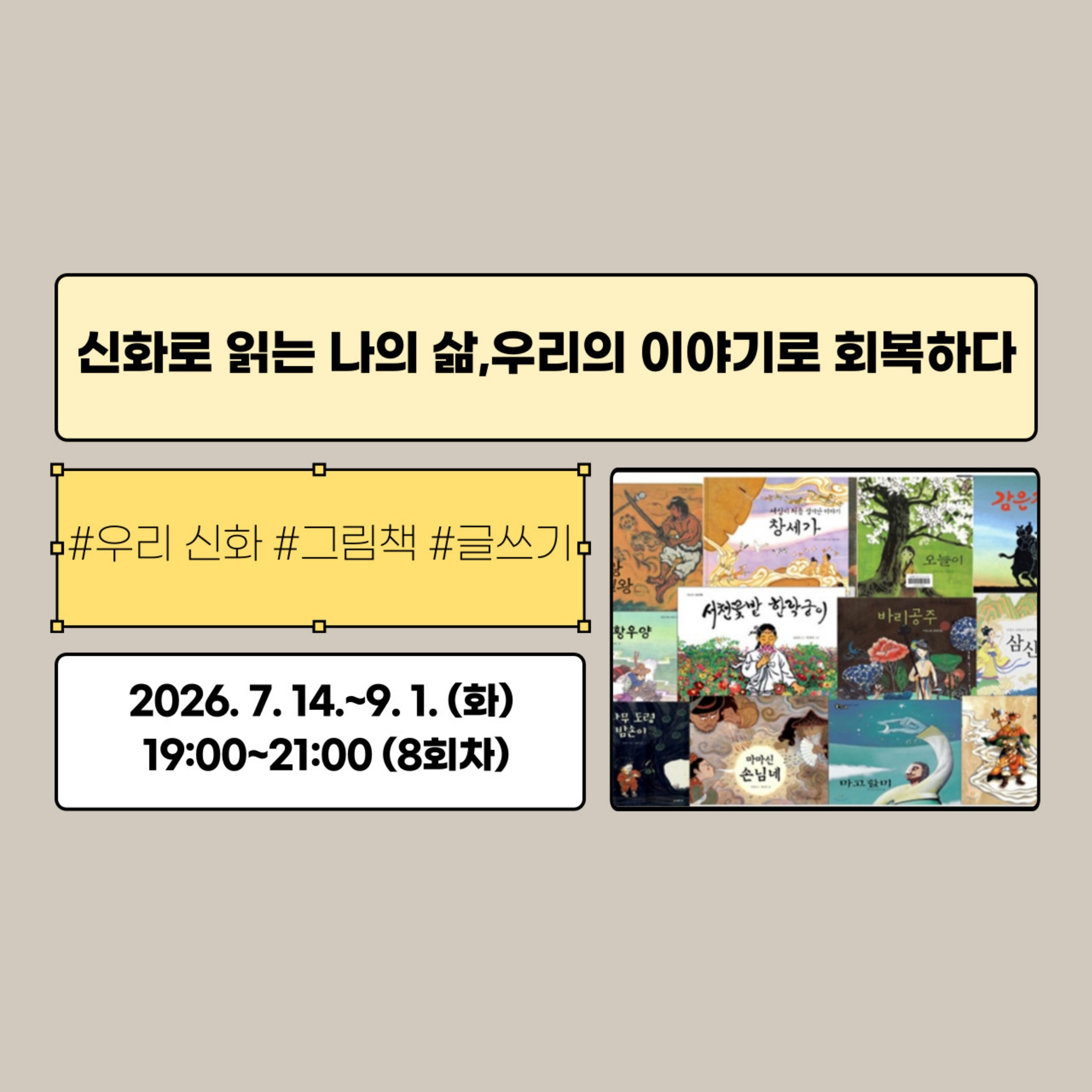[대기접수] 신화로 읽는 나의 삶, 우리의 이야기로 회복하다 이미지