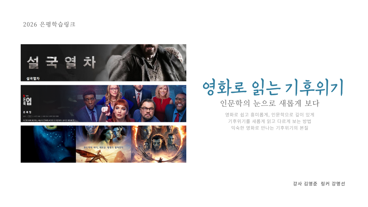 영화로 읽는 기후위기: 인문학의 눈으로 새롭게 보다 이미지