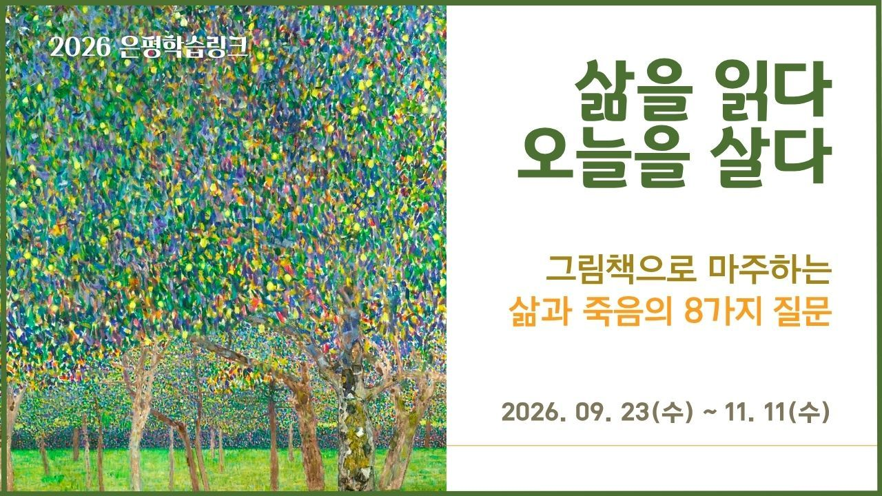 그림책으로 마주하는 삶과 죽음의 8가지 질문 - 삶을 읽다, 오늘을 살다 이미지