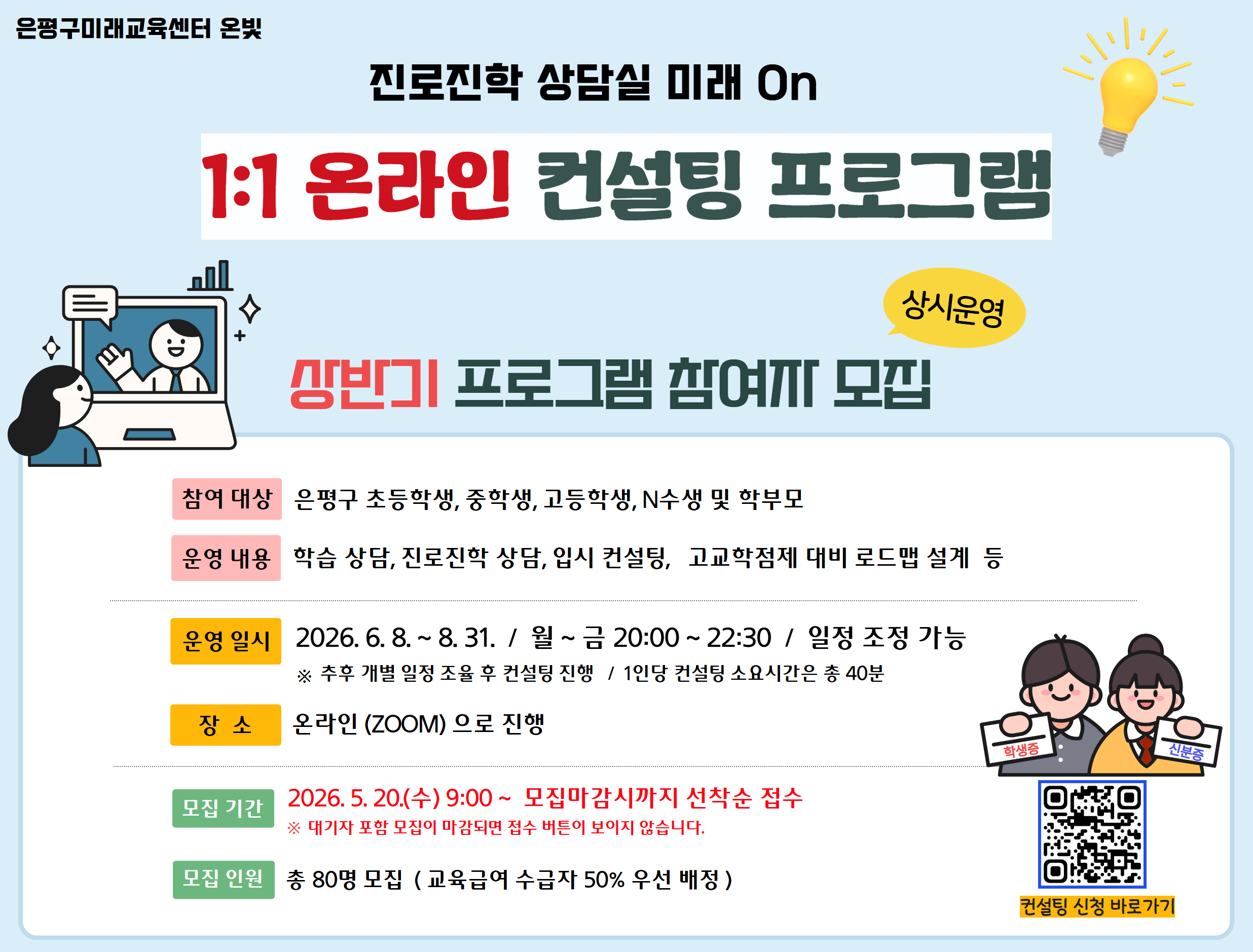[은평구미래교육센터] 1:1 온라인 컨설팅 프로그램(상시운영) 참여자 모집(상반기) 이미지