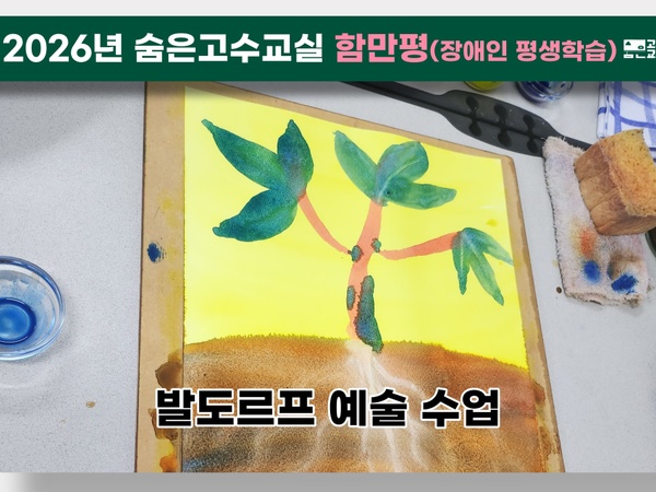 [함만평] 발도르프 예술 수업(서울신도초등학교 연계) 이미지