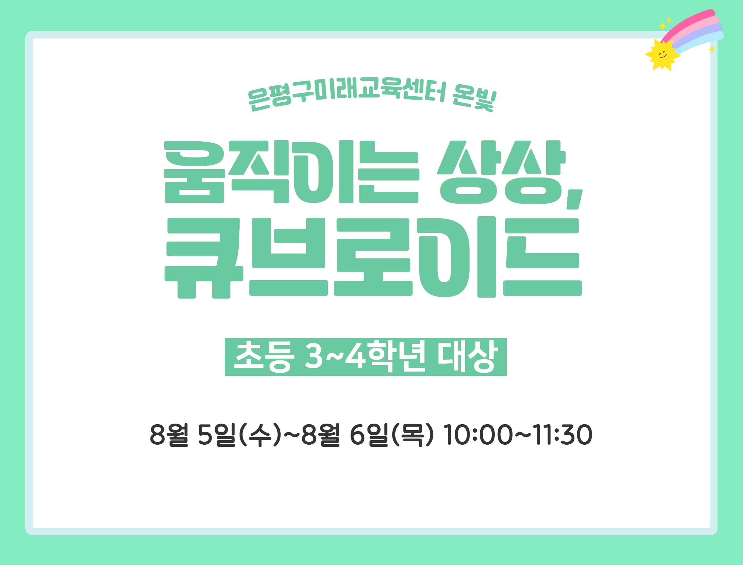 [은평구미래교육센터/초등 3~4학년 대상] 여름방학 큐브로이드 교실 이미지