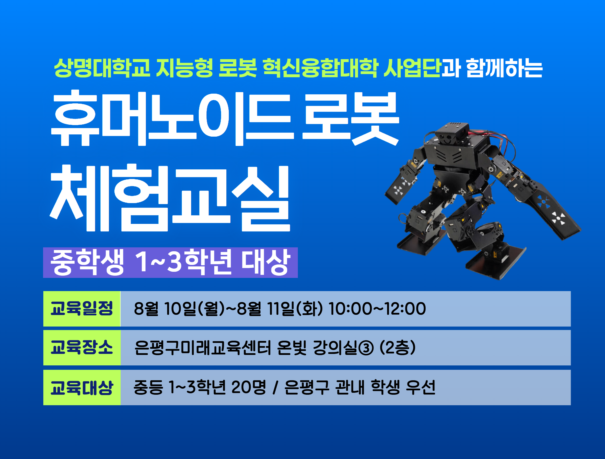 [은평구미래교육센터/중 1~3학년 대상] 휴머노이드 로봇 체험교실 이미지