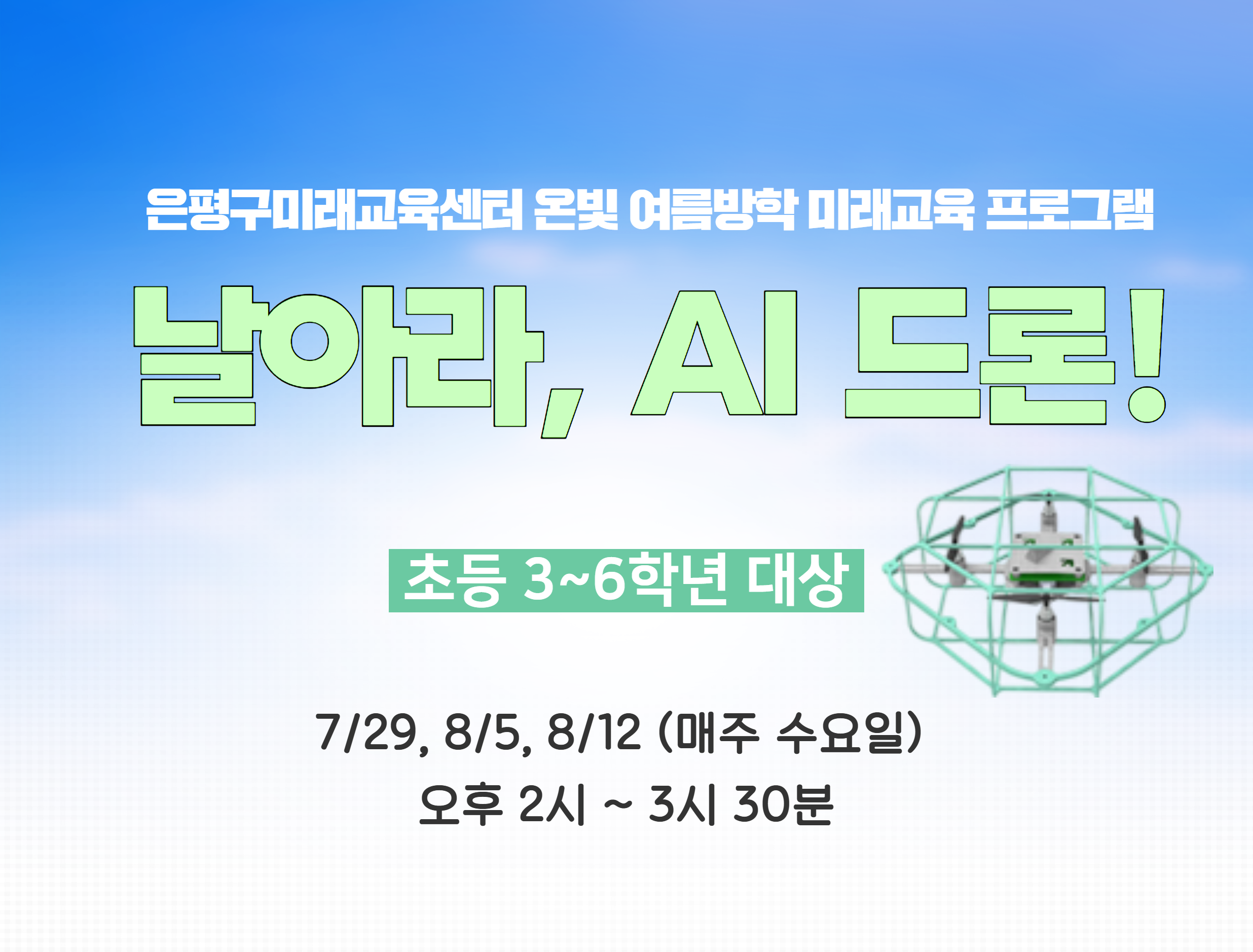 [은평구미래교육센터/초등 3~6학년 대상] 날아라, AI드론! 이미지