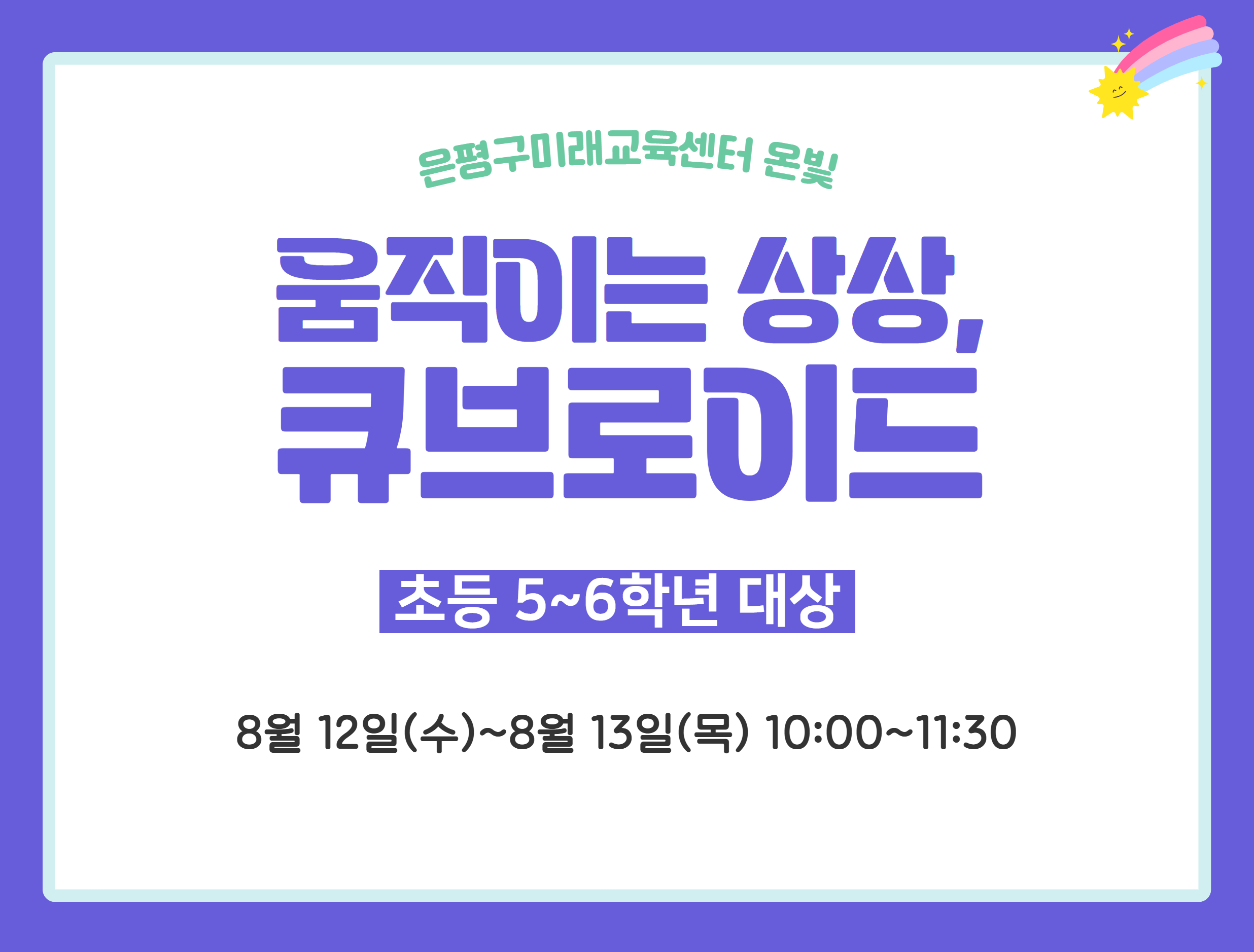 [은평구미래교육센터/초등 5~6학년 대상] 여름방학 큐브로이드 교실 이미지