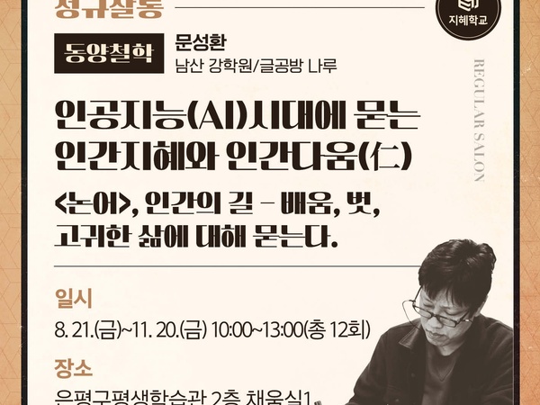 정규살롱 <동양철학>편 I 인공지능(AI)시대에 묻는 인간지혜와 인간다움(仁) : <논어>, 인간의 길 - 배움, 벗, 고귀한 삶에 대해 묻는다. 이미지