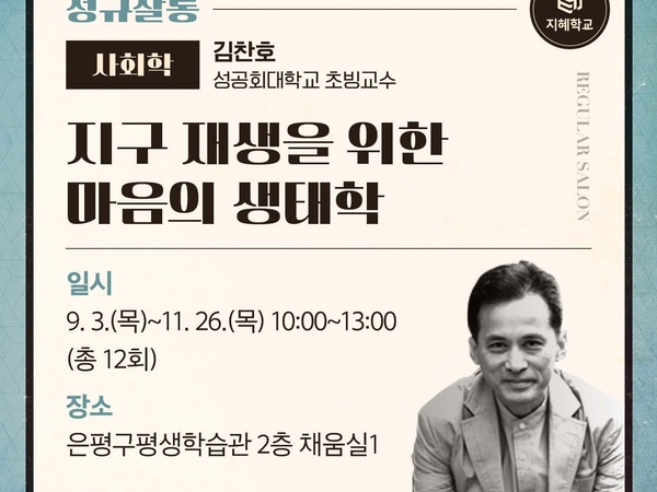 정규살롱 <사회학>편 I 지구 재생을 위한 마음의 생태학 이미지