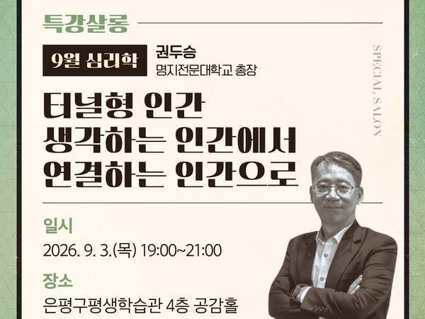 특강살롱 <심리학>편 I 터널형 인간: 생각하는 인간에서 연결하는 인간으로 / 권두승(명지전문대학교 총장) 이미지