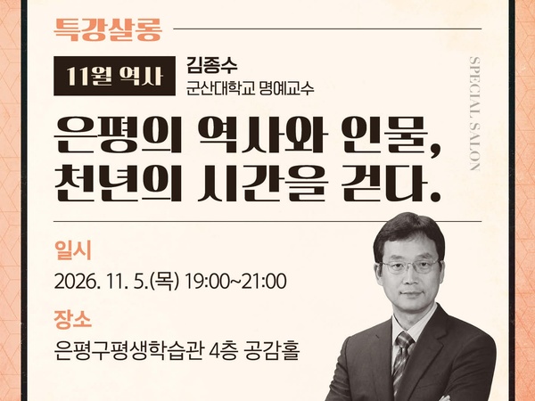 특강살롱 <역사>편 I 은평의 역사와 인물, 천년의 시간을 걷다. / 김종수(군산대학교 명예교수) 이미지