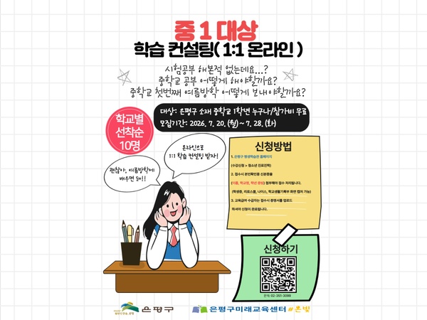[은평구미래교육센터] 중1 대상 학습 컨설팅(1:1 온라인) 이미지