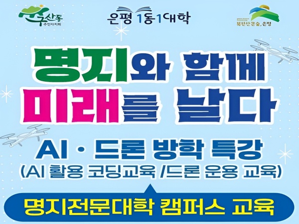 [은평 1동-1대학 구산동 캠퍼스] 명지와 함께 미래를 날다 이미지