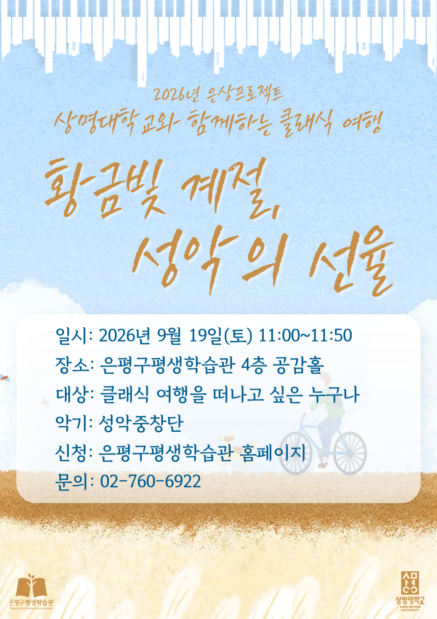 [은상프로젝트] 상명대학교와 함께하는 클래식 여행 <9월 - 황금빛 계절, 성악의 선율> 이미지