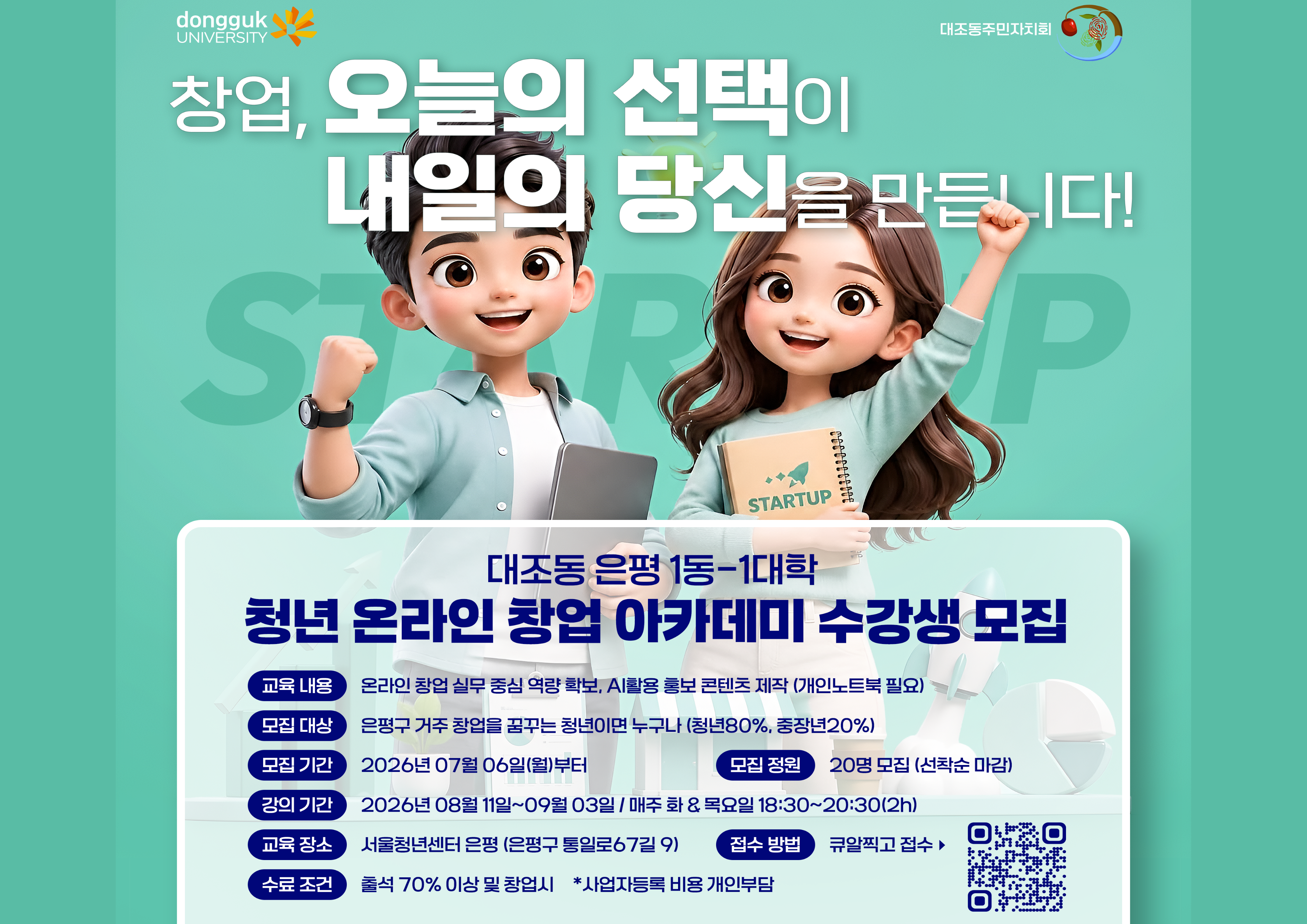 [은평 1동-1대학 대조동 캠퍼스] 청년 온라인 창업 아카데미 이미지