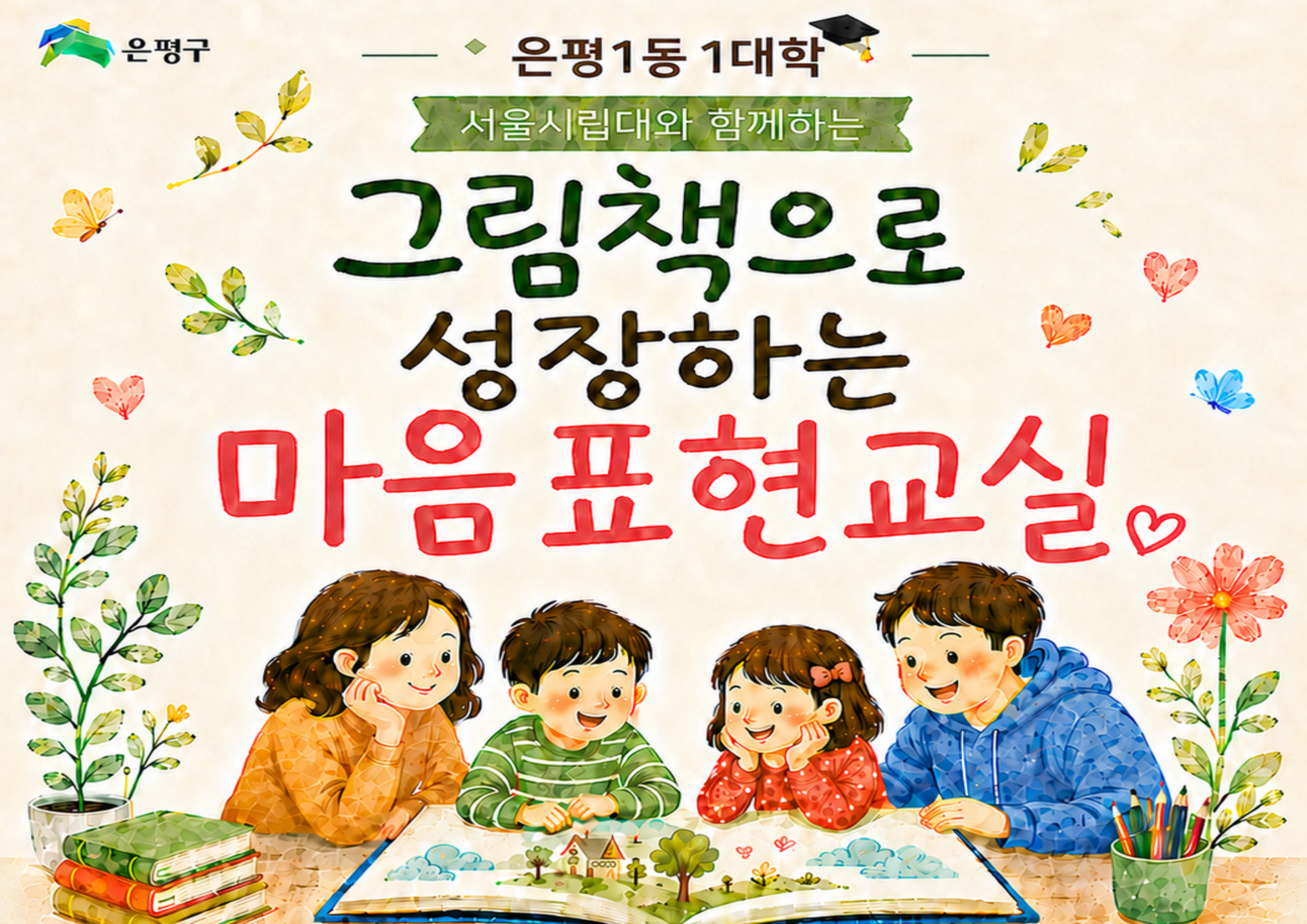 [은평 1동-1대학 응암2동 캠퍼스] 그림책으로 성장하는 마음표현교실 이미지