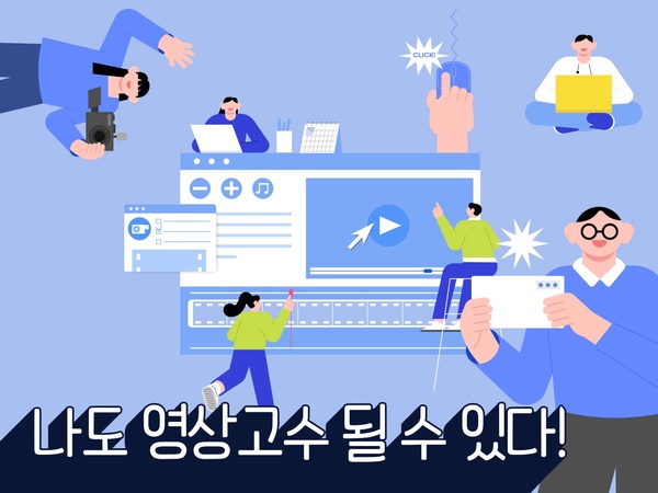 (오프라인)8~9월/ 나도 영상고수 될 있다! 이미지