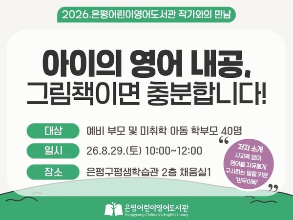 [영어도서관] 2026. 은평어린이영어도서관 작가와의 만남 이미지