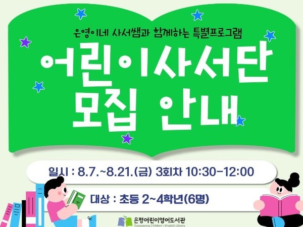 [영어도서관] 사서쌤과 함께하는 ‘어린이 사서단’ 이미지