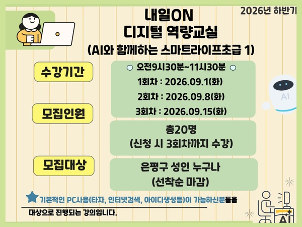 [성인초급]2026년 하반기 내일ON 디지털 역량교실(AI와 함께하는 스마트라이프 초급) 이미지