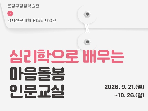 [RISE 프로그램] 심리학으로 배우는 마음돌봄 인문교실 이미지
