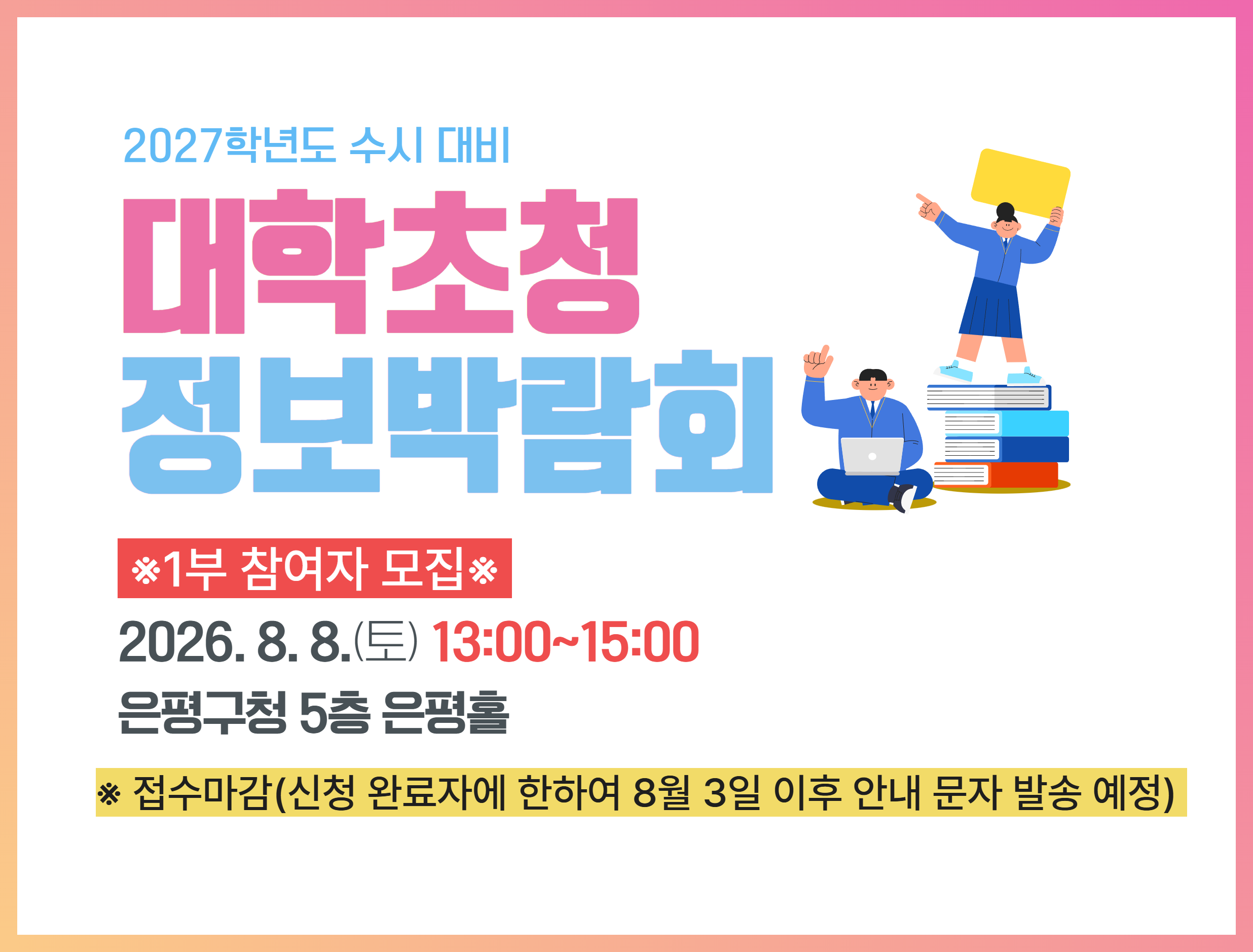 [은평구미래교육센터] 2027학년도 수시대비 대학 정보박람회 1부 이미지