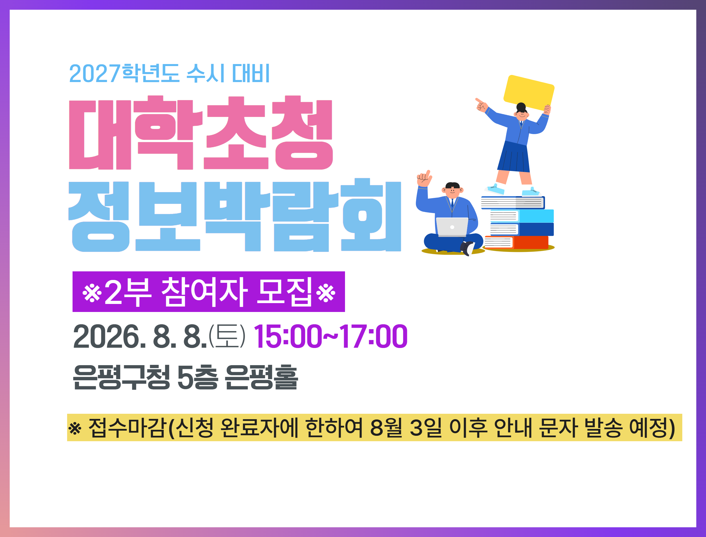 [은평구미래교육센터] 2027학년도 수시대비 대학 정보박람회 2부 이미지