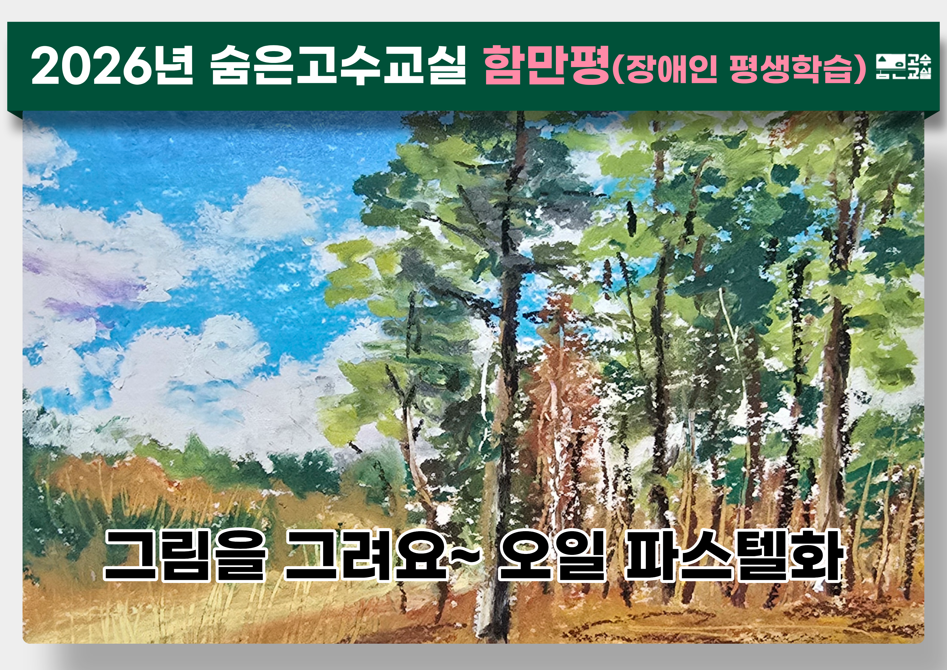 [함만평] 그림을 그려요~ 오일 파스텔화(빛나눔보호작업장 연계) 이미지