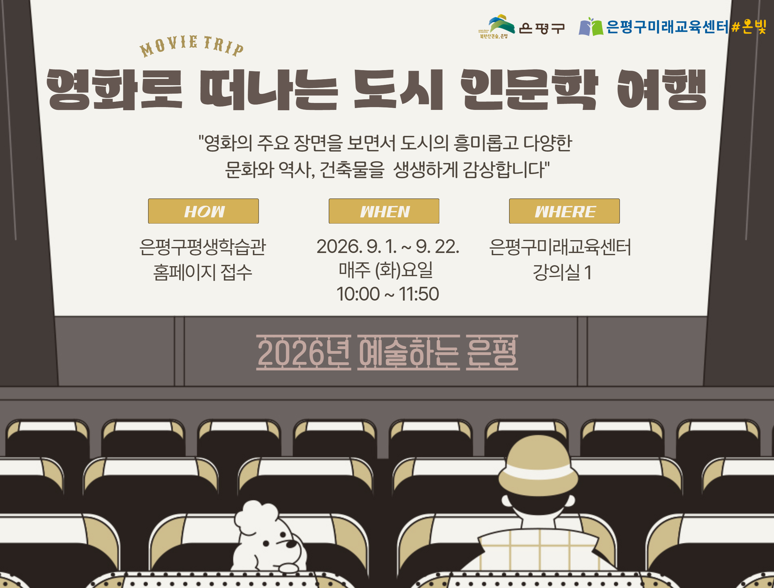 [은평구미래교육센터] 영화로 떠나는 도시 인문학 여행 이미지