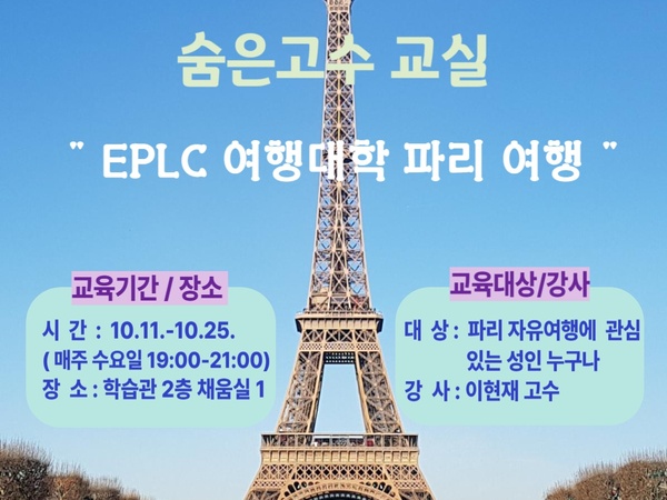 EPLC 여행대학 파리여행(포스터).jpg
